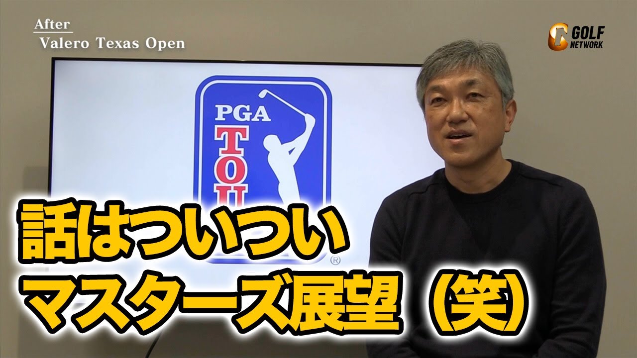 話はついついマスターズ展望も（笑）強かったコナーズや、松山英樹、急浮上の若手やベテランの活躍を振り返り【佐藤信人のPGAツアー・2023バレロテキサスオープンアフタートーク】