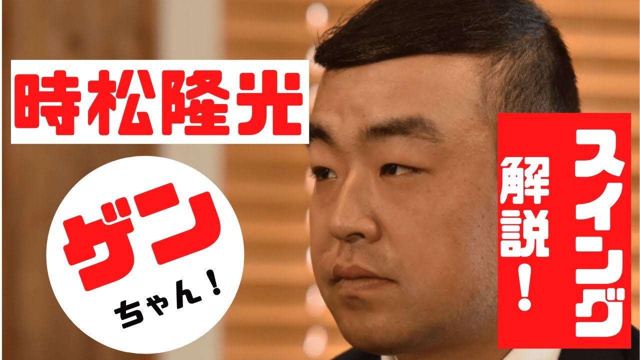 【GOGOゲンちゃん！】時松隆光スイング解説：ドライバースロー、アイアン正面後方、ベースボールグリップ