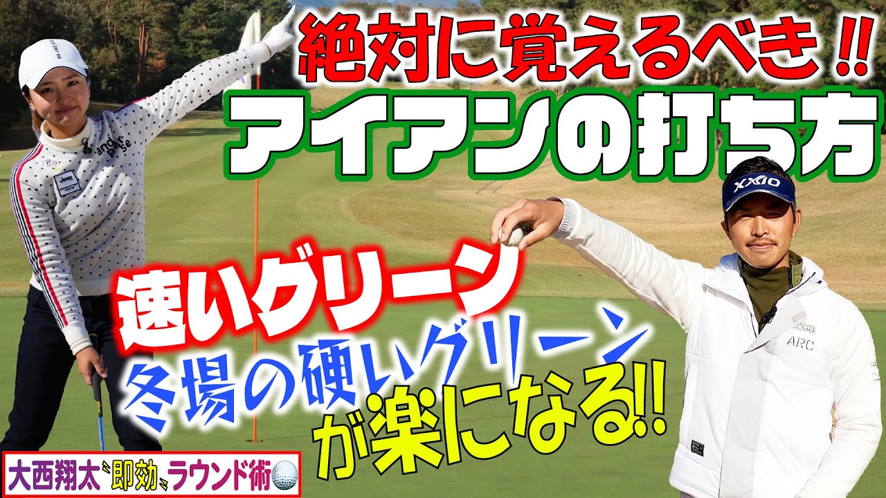 大西翔太 コーチ×荒川侑奈【スコアがまとまるアイアンの打ち方とは？これをやれば絶対にグリーンをオーバーしない‼】高い球の打ち方＆グリーンの狙い方