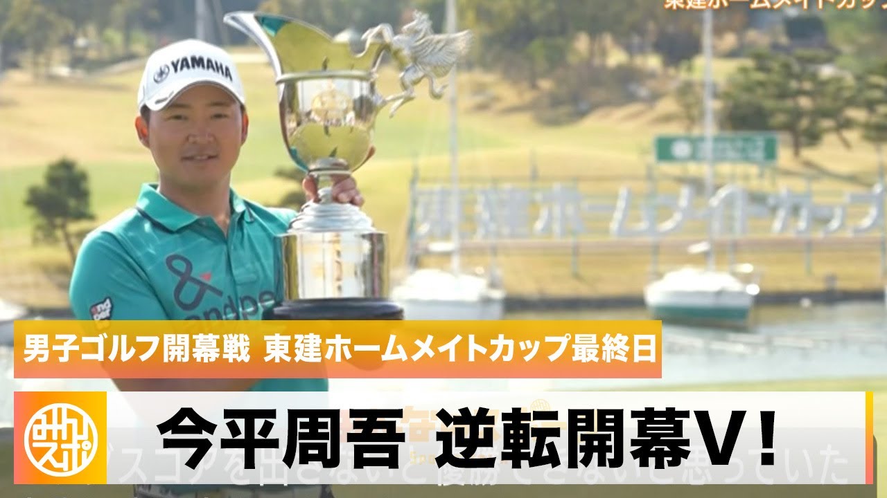 【ゴルフ】元賞金王・今平周吾 逆転開幕V！「ビッグスコアが出てよかった」｜東建ホームメイトカップ 最終日