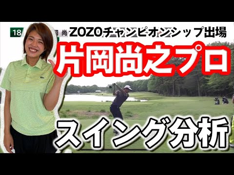 ZOZOチャンピオンシップに出場する日本人選手のスイングを身体の観点から分析！ー片岡直之プロ編ー