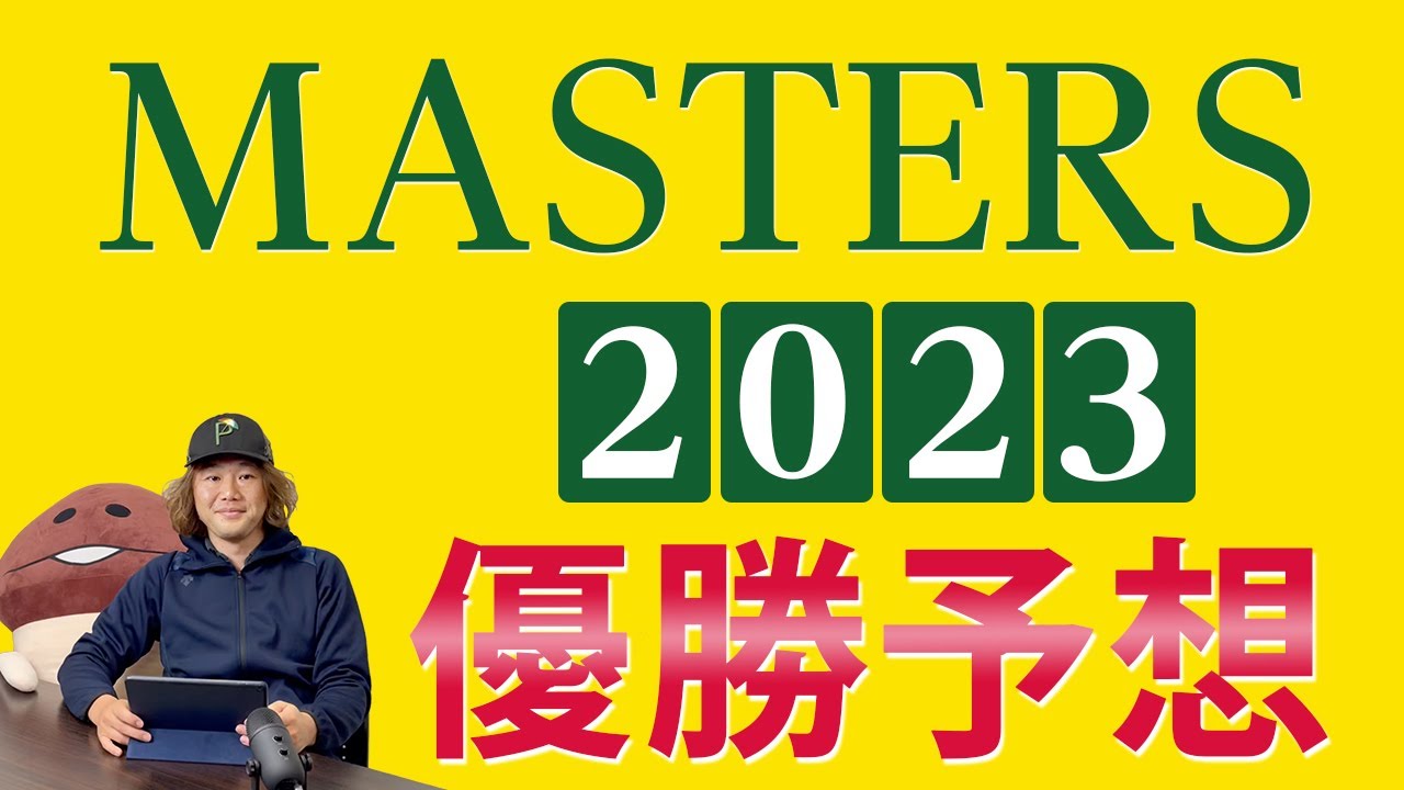 開幕直前！　マスターズ2023！　私的に優勝予想【MASTERS】