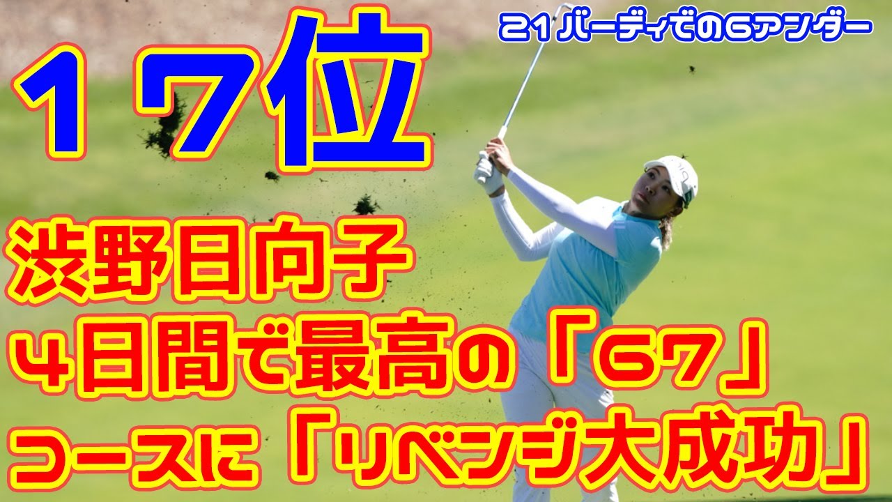 4日間で最高の「67」 渋野日向子はコースに「リベンジ大成功」…　21バーディでの6アンダーに「どうしても納得いかない」