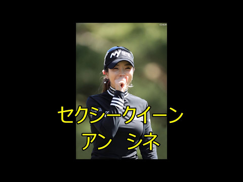 セクシークイーン　アン・シネ