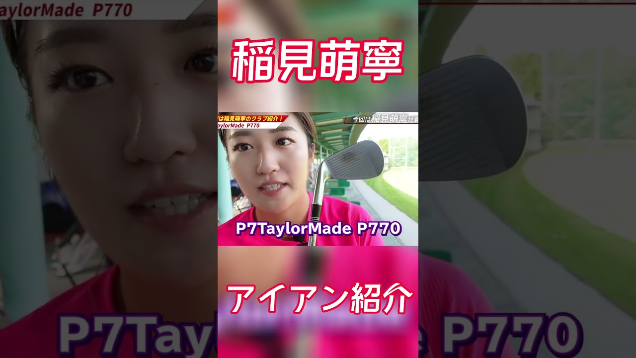 #31 稲見萌寧のクラブセッティング　アイアン編　#ゴルフ #稲見萌寧 #クラブ紹介  #アイアン