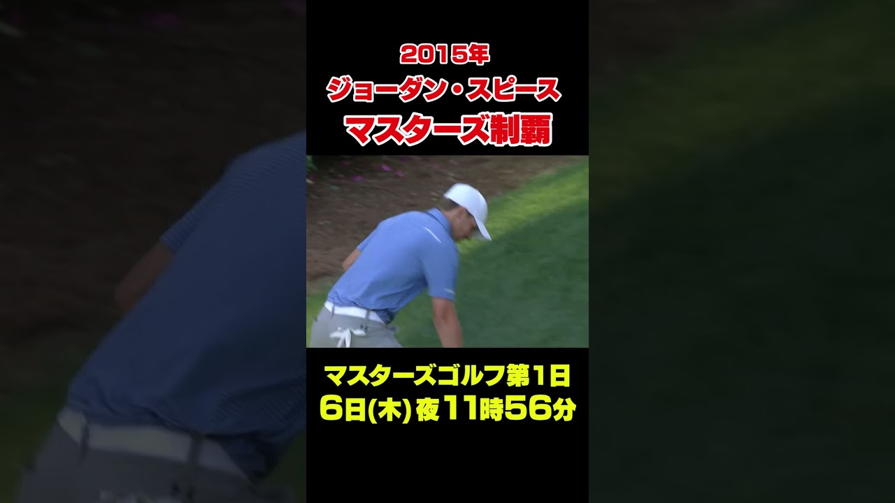 【マスターズ名場面】ジョーダン・スピース　史上2番目の若さでマスターズ優勝(21歳8か月)#shorts #ゴルフ#Masters