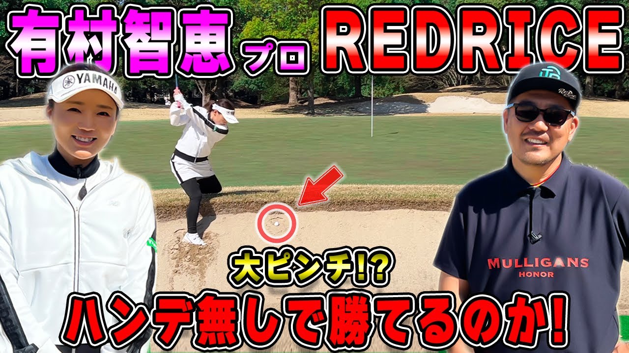 【ゴルフ対決】後半戦!!RED RICE VS  有村智恵プロ!!（6H~9H）【湘南乃風】【レッドライス】