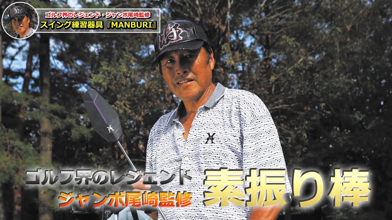 【飛距離アップ！】ジャンボ尾崎監修！話題の練習器具「ＭＡＮＢＵＲＩ」徹底リポート！
