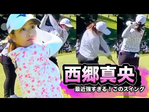 西郷真央最新ドライバースイングヤバい！覚醒したジャンボ秘蔵っ子が常に上位に食い込む強さ