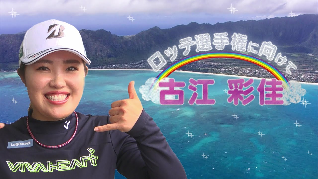 古江彩佳 ロッテ選手権 大会前インタビュー／LPGA女子ゴルフツアー2023【WOWOW】