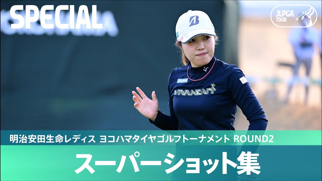 【Round2】スーパーショット集！｜明治安田生命レディス ヨコハマタイヤゴルフトーナメント