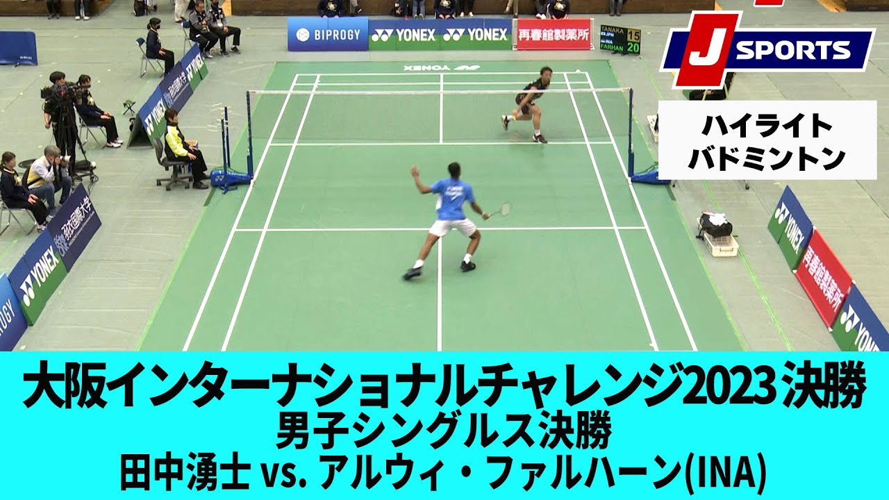 【ハイライト】田中湧士 vs. アルウィ・ファルハーン(INA)｜バドミントン 大阪インターナショナルチャレンジ2023 決勝