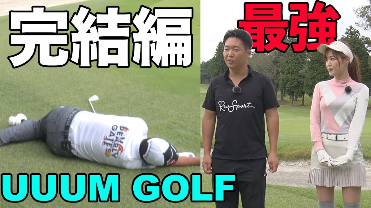 姜としチームが衝撃のスコアを叩き出す！　芹澤プロがこんな姿に。。。UUUM GOLFとプロアマ対決！ 完結編 【芹澤信雄】プロ【としみん】