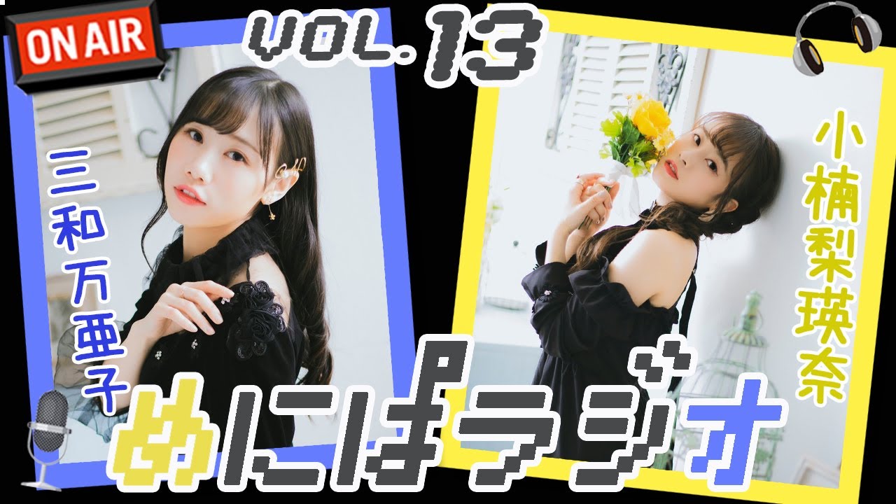 めにぱラジオvol.13【三和万亜子💙小楠梨瑛奈💛】