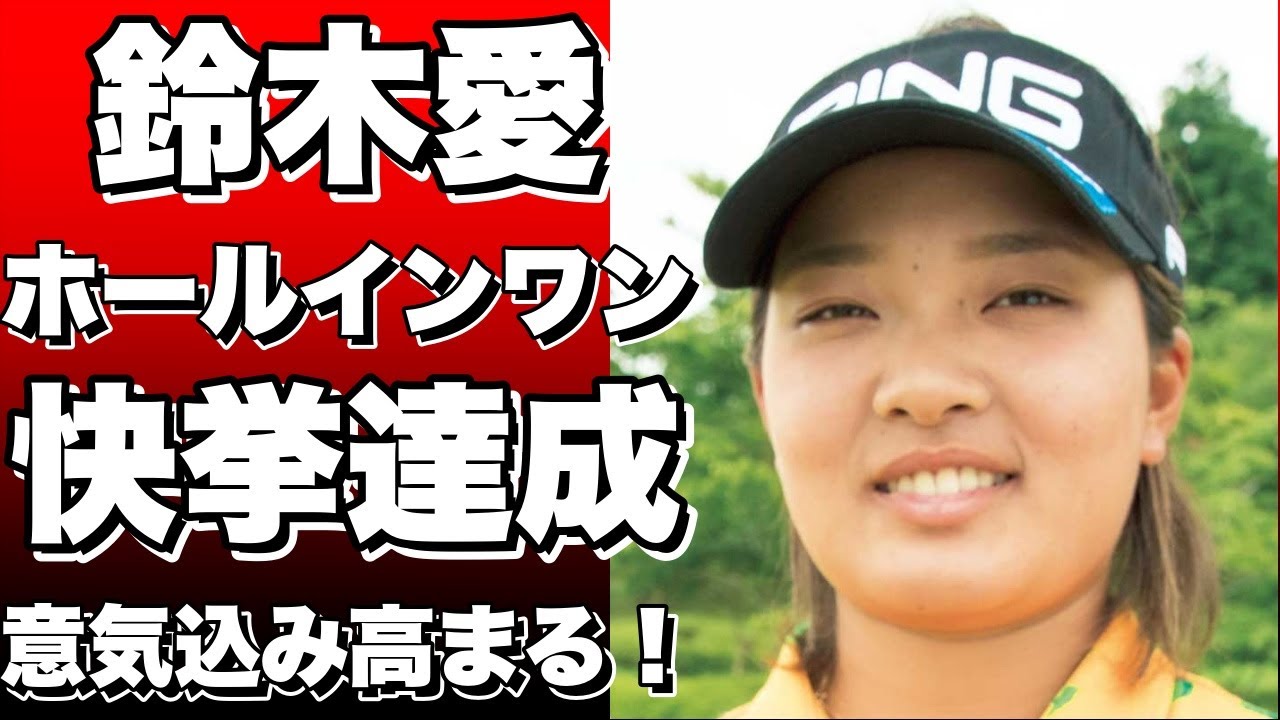 ！？鈴木愛が女子ゴルフ国内ツアーでホールインワンを達成！自身4度目の快挙で賞金300万円を獲得！最終日へ意気込む！！？!