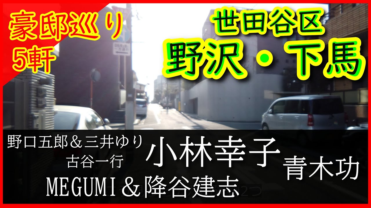 【豪邸見学】小林幸子、野口五郎、古谷一行、青木功、MEGUMIが住む世田谷区の野沢・下馬の家を大公開！#豪邸ルームツアー #Japaneseluxuryhouses #japanvlog