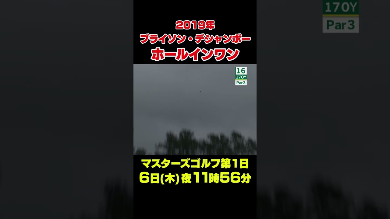 【マスターズスーパーショット】ブライソン・デシャンボー ホールインワン#shorts #ゴルフ#Masters