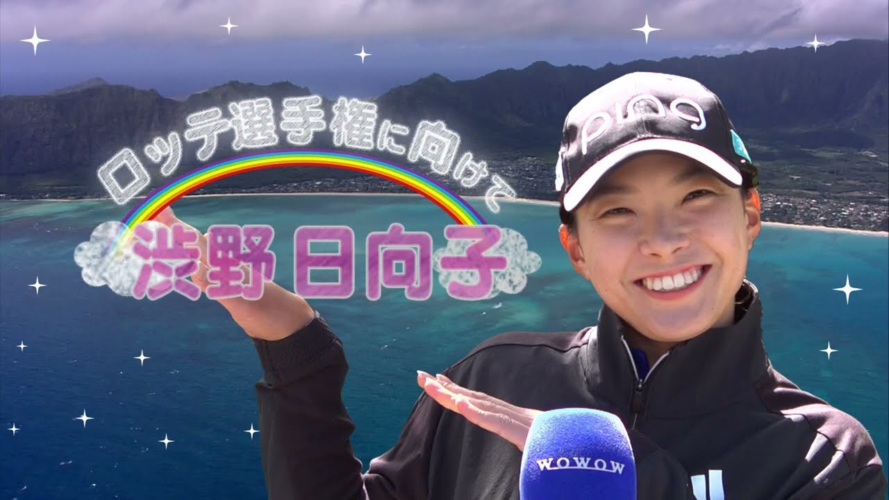 渋野日向子 ロッテ選手権 大会前インタビュー／LPGA女子ゴルフツアー2023【WOWOW】