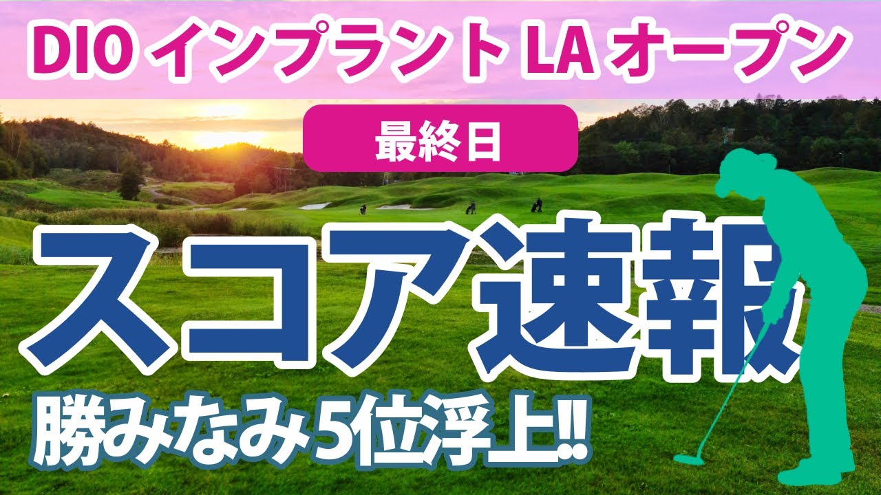 2023 DIOインプラント 最終日 スコア速報 勝みなみ バーディ量産で5位浮上!! 渋野日向子 畑岡奈紗 西村優菜 古江彩佳 笹生優花