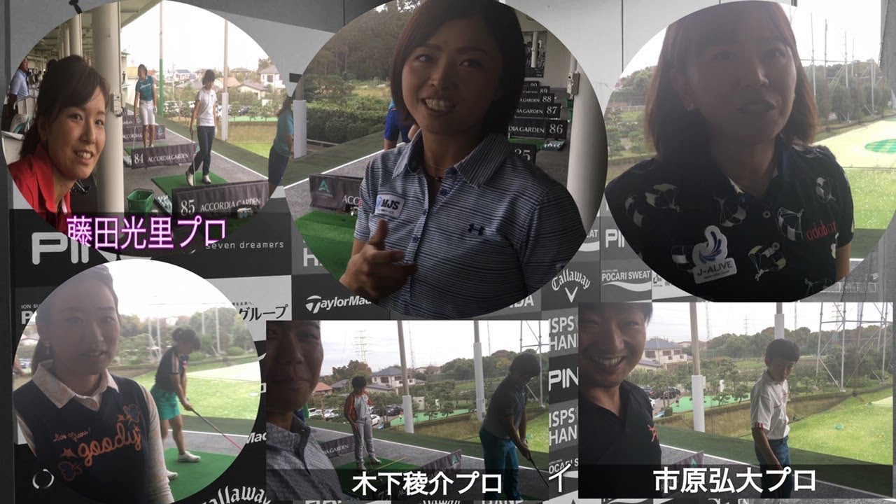 ジャンボSS・藤田光里プロ・一ノ瀬優希プロ・市原弘大プロ・木下稜介プロ・吉田弓美子プロ・鬼頭桜プロ【レッスンサーキット#４】プロインタビュー