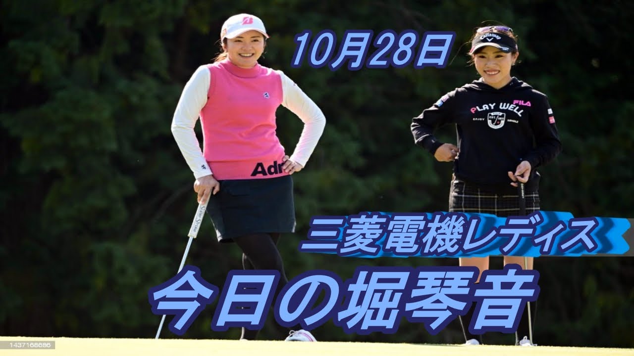 今日の堀琴音　10月28日