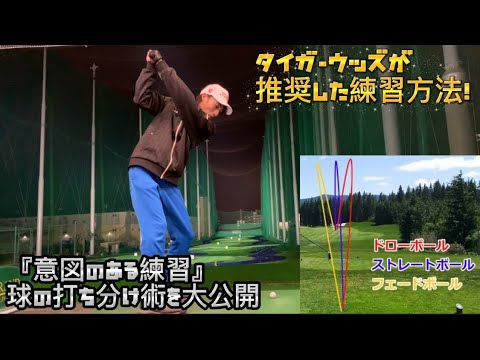 【タイガーウッズ推奨練習】ドロー/フェードを打ち分ける練習したら上達しそうな予感がした！