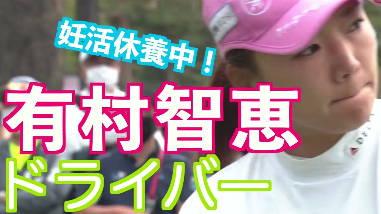 【有村智恵 力みのないドライバーショット】ゴルフ　スイング　ゴルフスイング　初心者　スロー　スローモーション　ドライバー　アイアン　女子プロ　MCS　2023.04