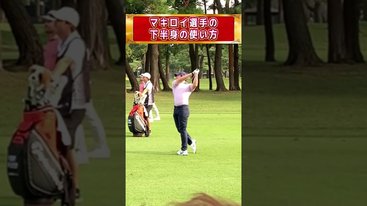 【貴重映像】至近距離で見たマキロイ選手の下半身の動き #shorts #ゴルフスイング