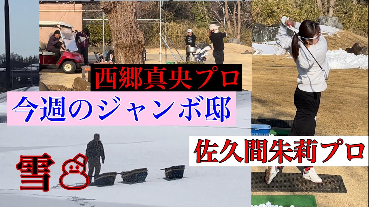 today's JUMBO邸【西郷真央プロ】【佐久間朱莉プロ】大雪のジャンボ邸練習場