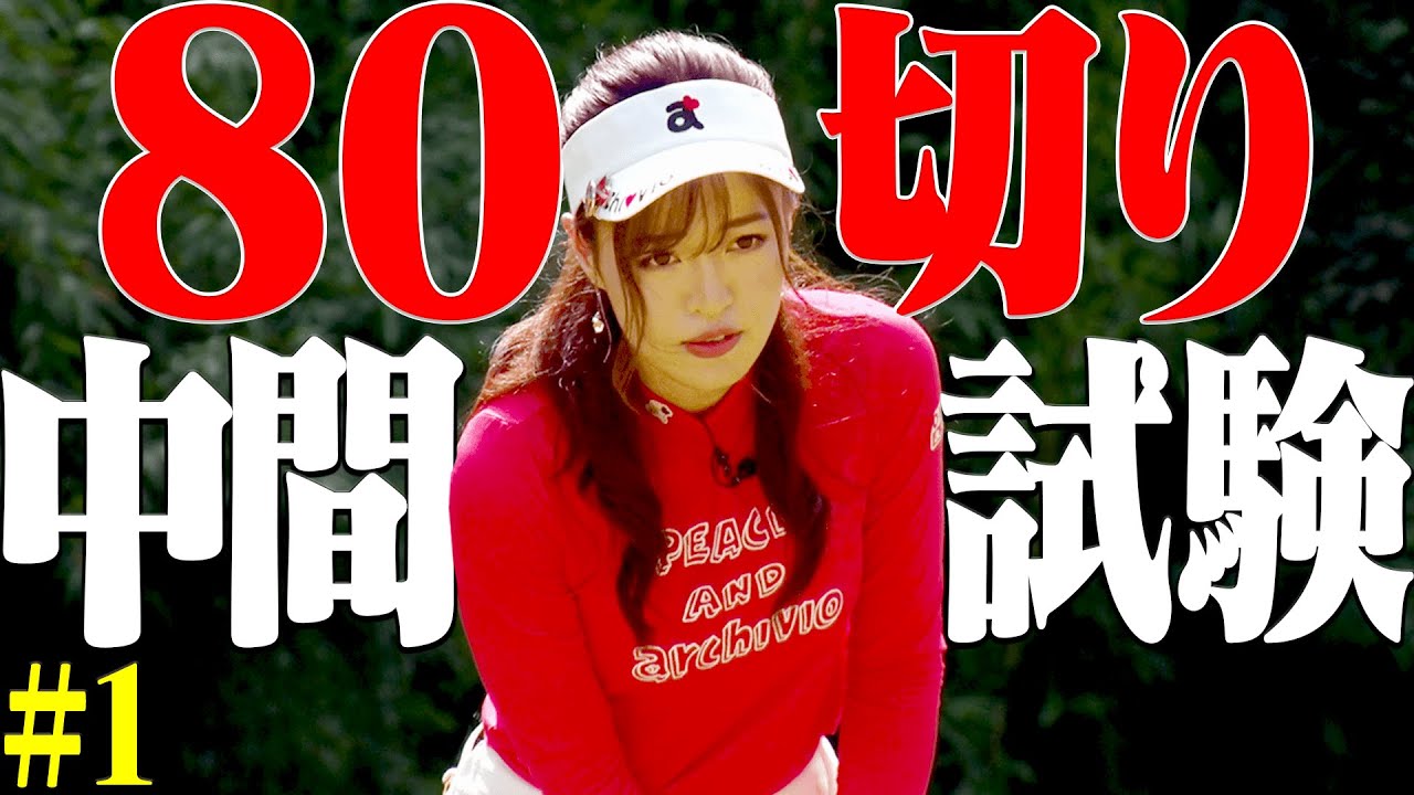 としみんの挑戦「８０切り中間テストラウンド」開始・・・！【#1】【芹澤信雄】【なみき】【高橋としみ】