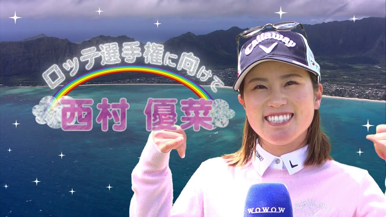 西村優菜 ロッテ選手権 大会前インタビュー／LPGA女子ゴルフツアー2023【WOWOW】