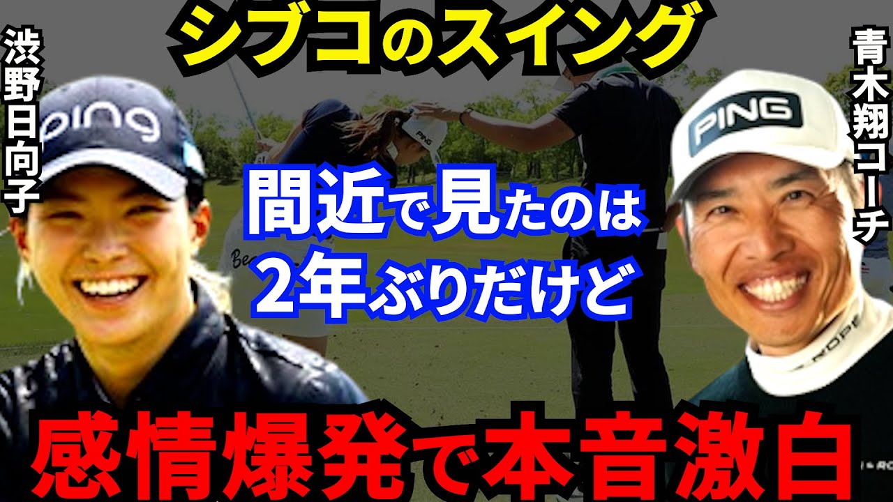 【渋野日向子】師弟復活直後に青木コーチが漏らした”本音”がヤバすぎる…「シブコの復活には●●が必要なんだ」スイング改造だけじゃない！必ず勝てる”本当の理由”に拍手喝采