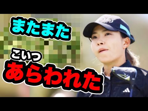 渋野日向子DIOインプラントLAオープン初日またあいつが邪魔した