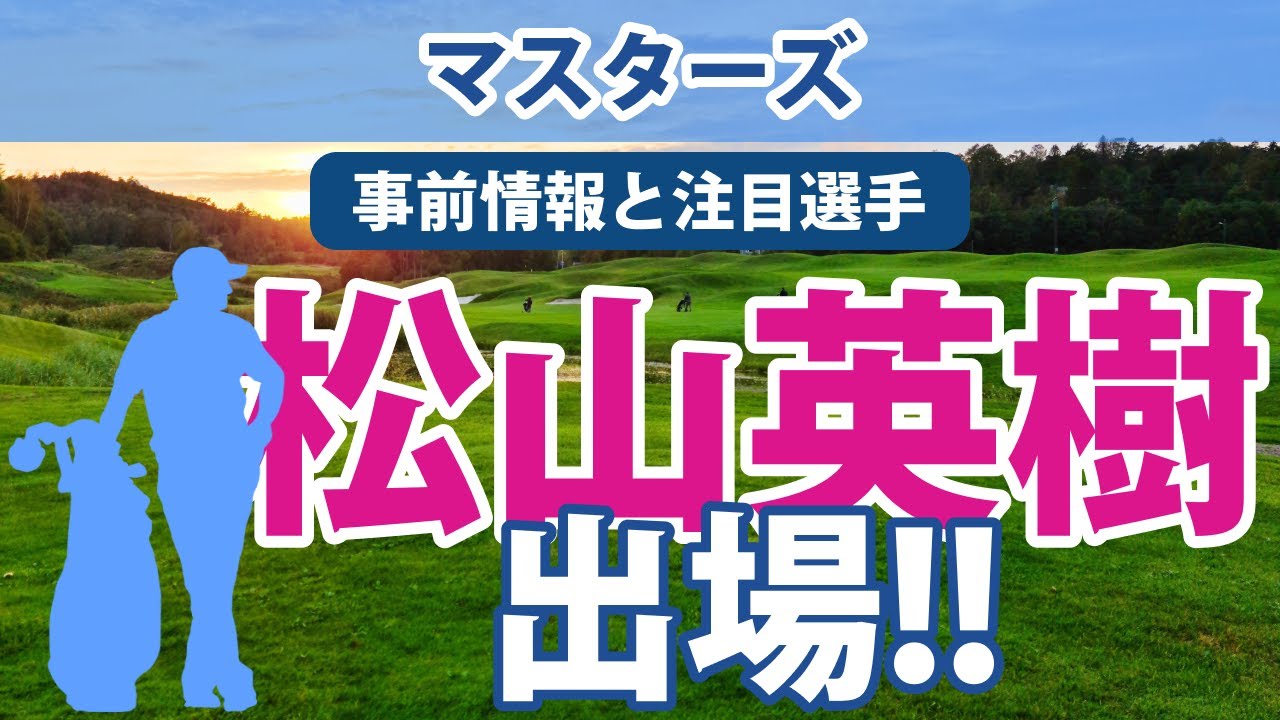2023 マスターズ 見どころ 松山英樹 比嘉一貴 出場!!