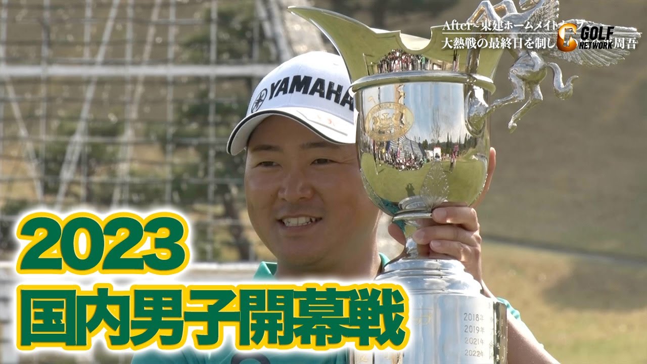 「いつも違った雰囲気だった」開幕戦優勝は今平周吾・星野陸也、石川遼らを抑えてツアー8勝目〜2023東建ホームメイトカップ【ぎゅっと国内男子ツアーポストゲームショー】