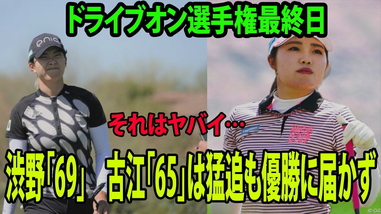 ⛳️【米女子ゴルフ】渋野日向子「69」　古江彩佳「65」は猛追も優勝に届かず     それはヤバイ… |  ドライブオン選手権最終日