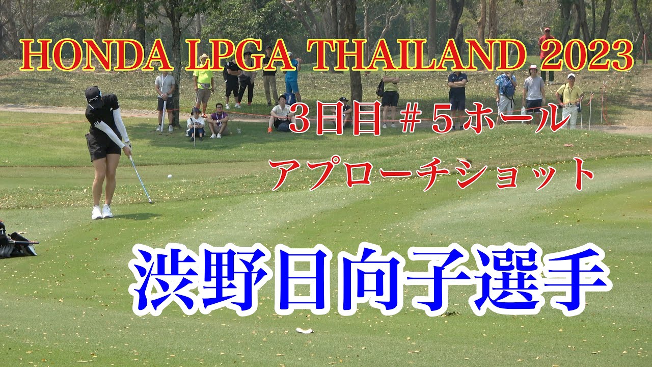 HONDA LPGA THAILAND 2023 #渋野日向子  #５ホール 第３打 アプローチショット
