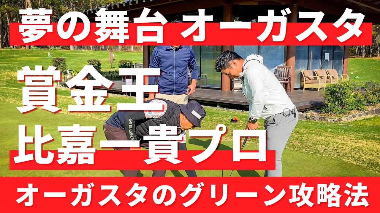 マスターズトーナメントに出場する賞金王の比嘉一貴プロにオーガスタのガラスのグリーン攻略法を伝授する魂のパッティングレッスン【比嘉一貴プロ】【マスターズトーナメント】