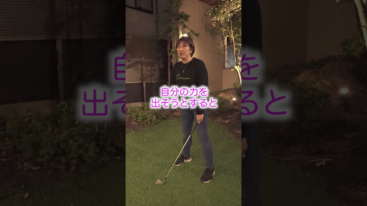 プロ直伝 スイングの基本  #shorts #福嶋晃子 #ゴルフ #プロゴルファー #golf