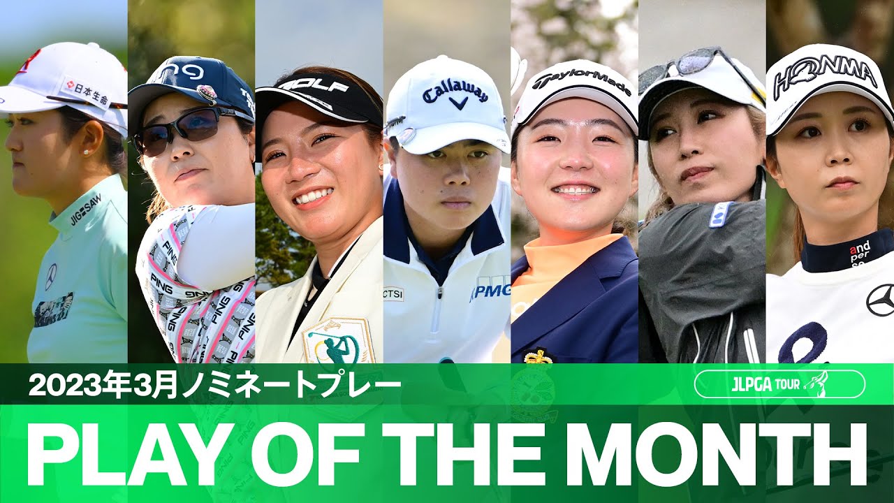 【PLAY OF THE MONTH】スーパープレー連発！2023年3月ノミネートプレー！