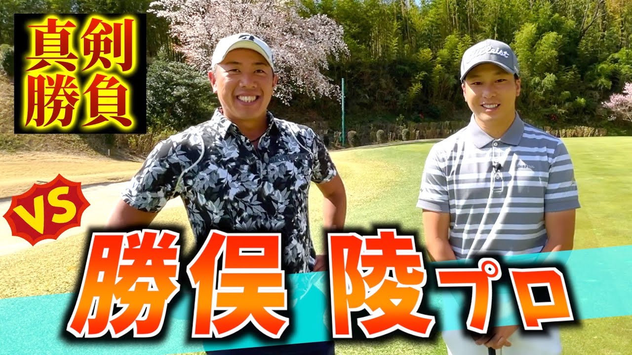 『VS勝俣陵プロ』日大ゴルフ部元主将対決！堀川が勝ったら勝俣プロのウェアをプレゼント！レッスンもあるよ！