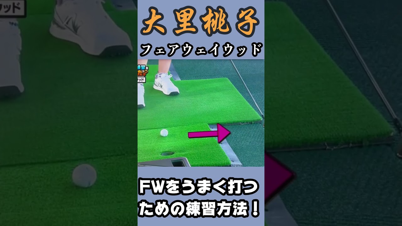 大里桃子プロ　フェアウェイウッドをうまく打つ方法！#shorts