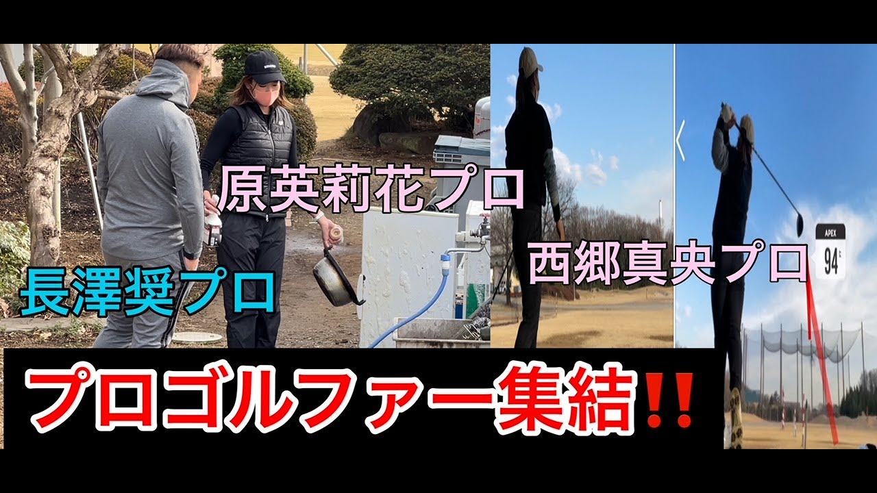 【年末特別動画】プロゴルファー大集合‼️原英莉花プロ・西郷真央プロ・長澤奨プロ・河野晃一郎プロ
