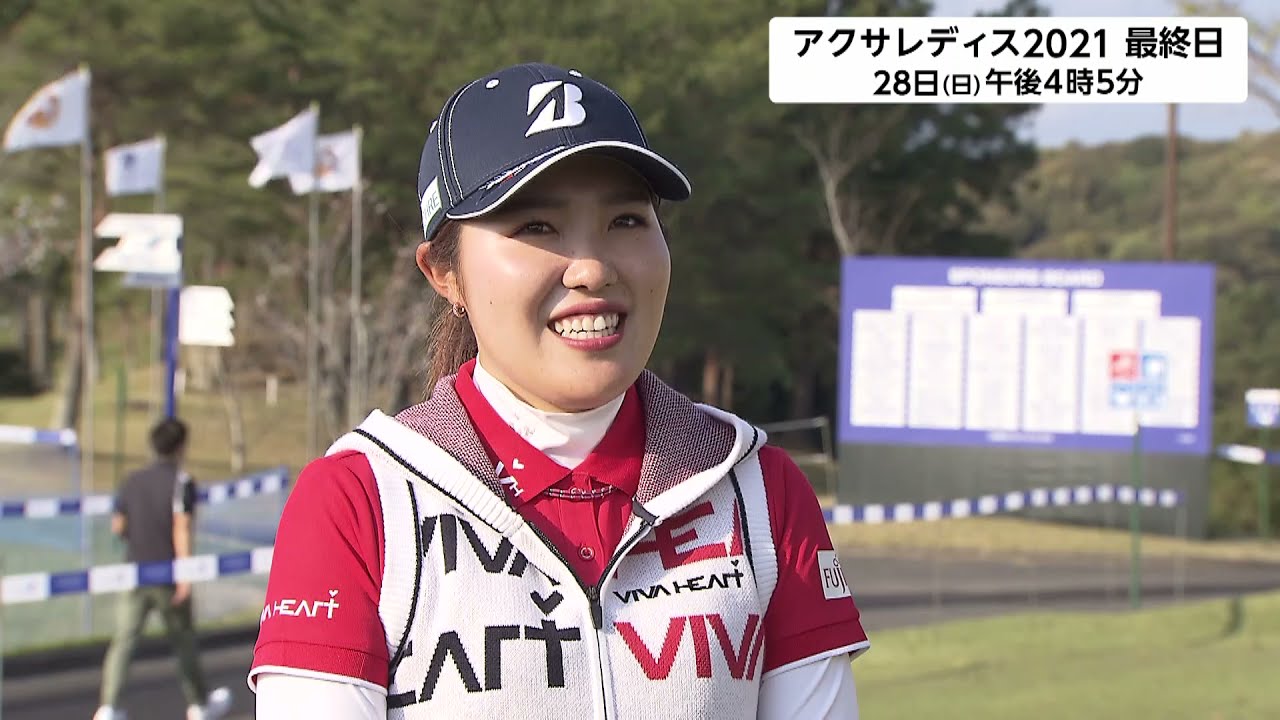 【古江彩佳･大会直前インタビュー】第8回アクサレディスゴルフトーナメント in MIYAZAKI 2021＜フジテレビ公式＞