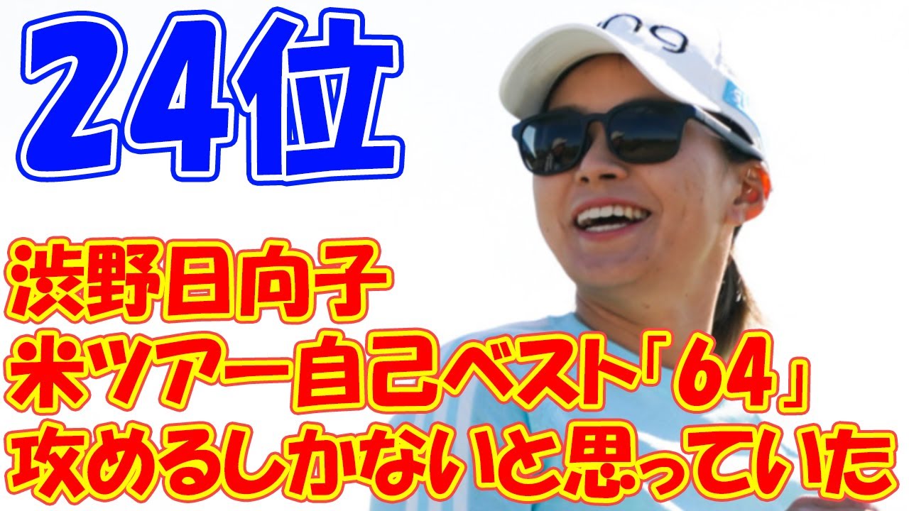 渋野日向子が米ツアー自己ベスト「64」の猛チャージ「攻めるしかないと思っていた」