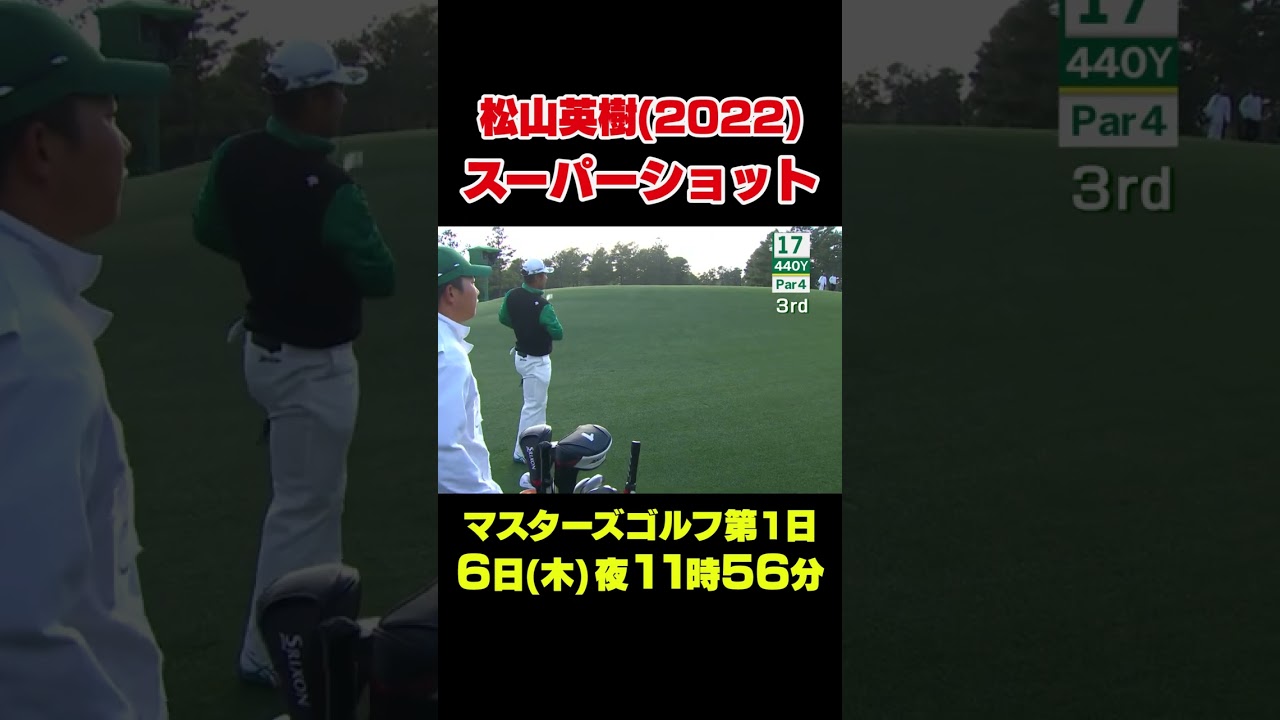 【マスターズスーパーショット】2022年松山英樹 スーパーショット#shorts #ゴルフ#Masters