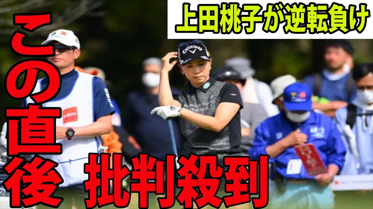 【国内女子ゴルフ】逆転負けで上田桃子３位に批判殺到‼️許せない !    単独首位発進も“最終日の課題”克服できず  | Ｔポイント×ＥＮＥＯＳ　最終日