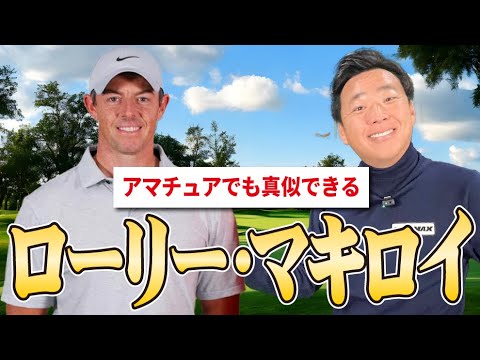 【脅威の飛距離】ローリー・マキロイのアマチュアでも真似できる要素とは！？