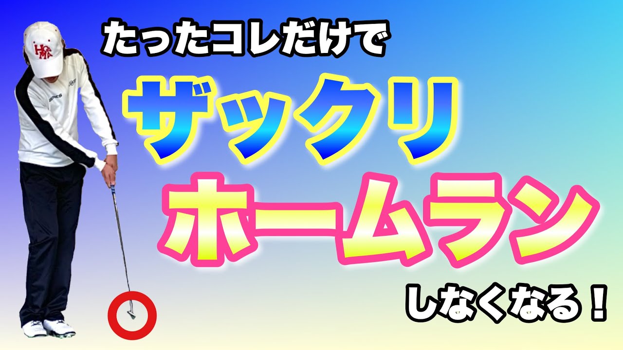 【救済計画】ザックリ&ホームランしない簡単アプローチテクニック！