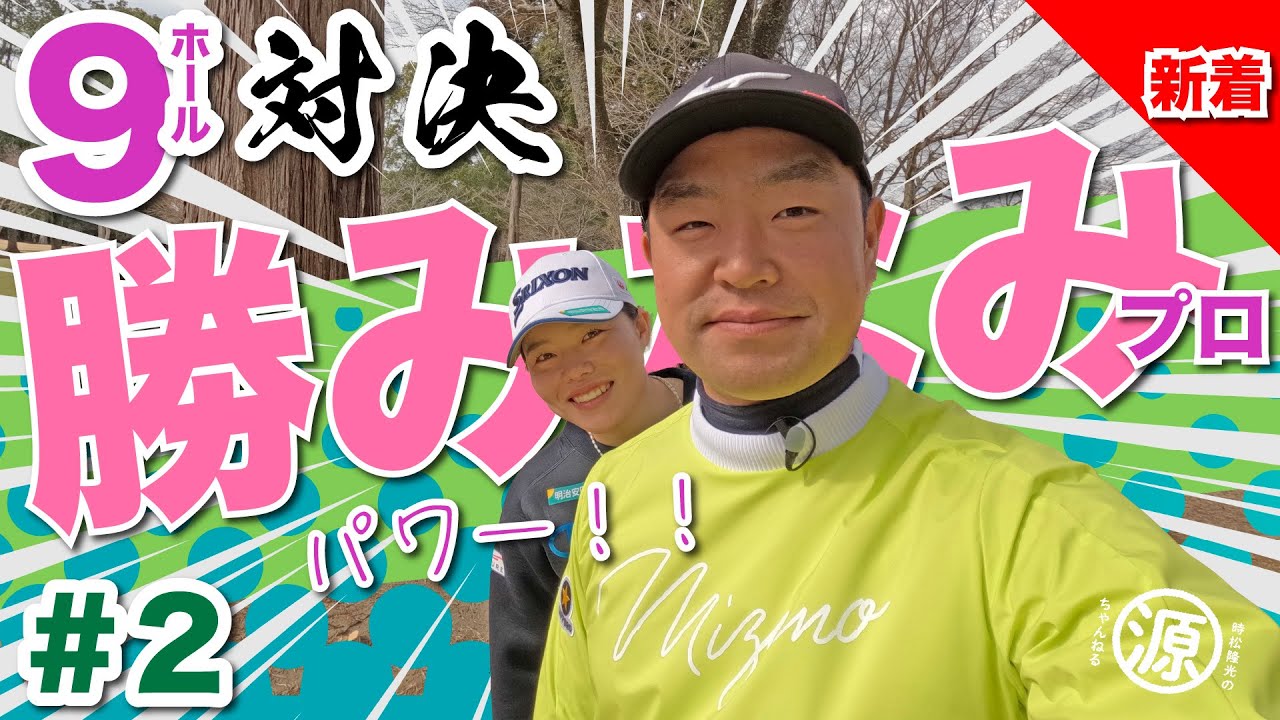 【vs勝みなみプロ#2】飛距離一緒じゃん…時松隆光9ホール対決vol.2 @平川カントリークラブ